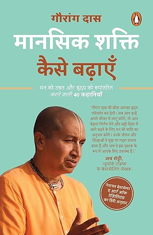 Mānasika śakti kaise baṛhāem̐ : mana ko unnata aura hr̥daya ko rūpāntarita karane vālī 40 kahāniyām̐