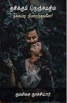 Takikkum neñcamatil nīkkamar̲a nir̲antavaḷē