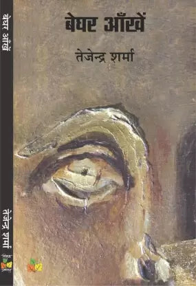 Beghara ān̐kheṃ : kahānī saṅgraha