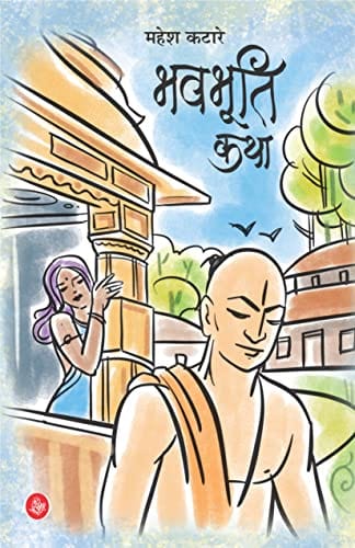 Bhavabhūti kathā