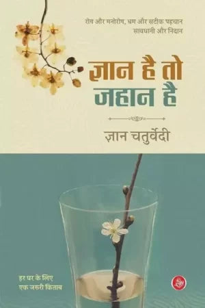 Jñāna hai to jahāna hai