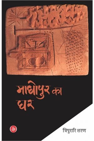 Mādhopura kā ghara