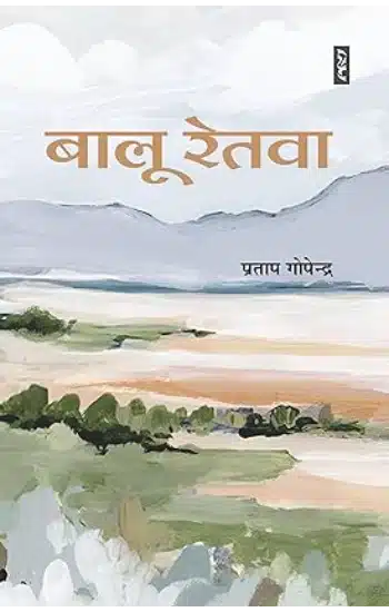 Bālū retavā