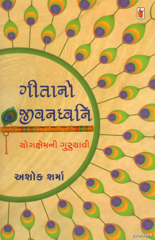 Gītāno jīvanadhvani : yogakshemanī gurucāvī