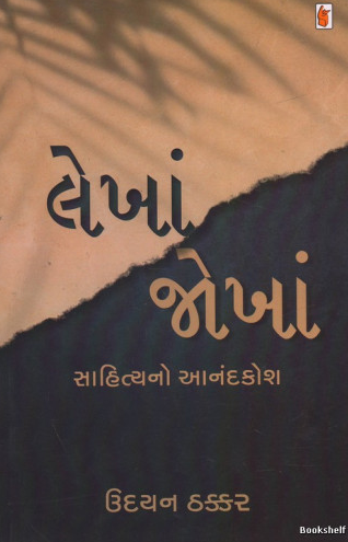 Lekhāṃjokhāṃ : sāhityano ānandakośa