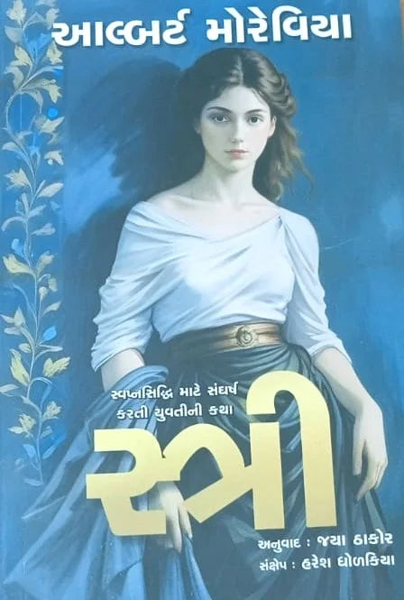 Strī : svapnasiddhi māṭe saṅgharsha karatī yuvatīnī kathā