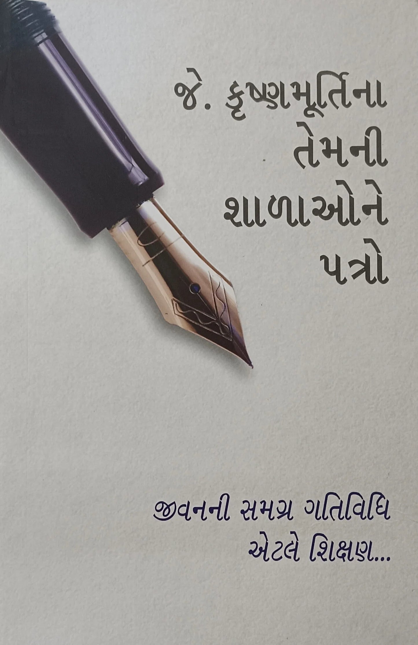 Je. Kr̥shṇamūrtinā temanī śāḷāone patro : jīvananī samagra gatividhi eṭale śikshaṇa...