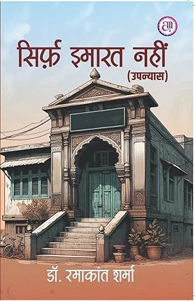 Sirfa imārata nahīṃ : upanyāsa