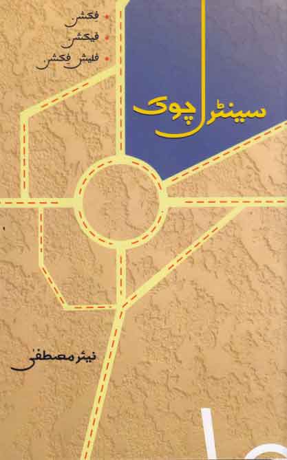 Sīnṭral cauk : fikshan, faikshan, falaish fikshan