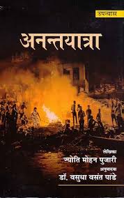 Anantayātrā : upanyāsa