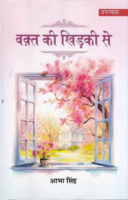 Vaqta kī khiṛakī se : upanyāsa