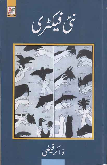 Naʼī faikṭarī : nāvil