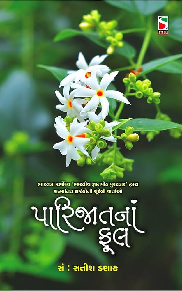Pārijātanāṃ phūla : Bhāratanā sarvocca 'Bhāratīya jñānapīṭha puraskāra' sanmānita sarjakonī cūṇṭelī vārtāo