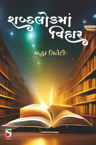 Śabdalokamāṃ vihāra
