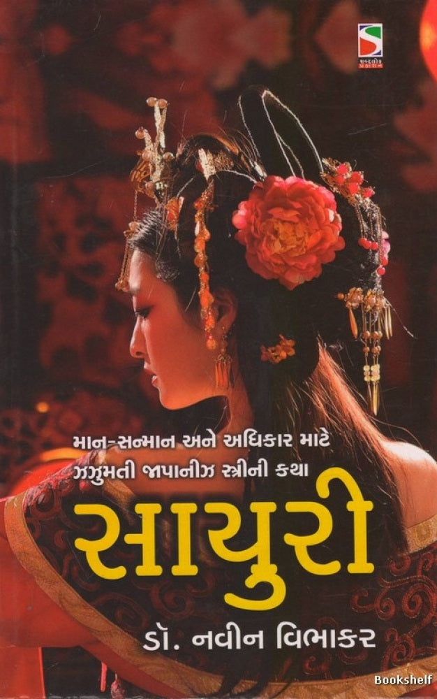Sāyurī : māna-sanmāna ane adhikāra māṭe jhajhumatī Jāpānījha strīnī kathā