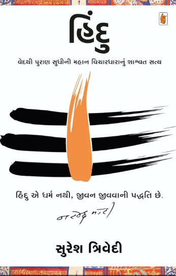 Hindu : vedathī purāṇa sudhīnī mahāna vicāradhārānuṃ śāśvata satya
