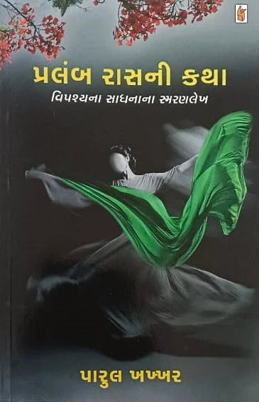 Pralamba rāsanī kathā : vipaśyanā sādhanānā smaraṇalekha