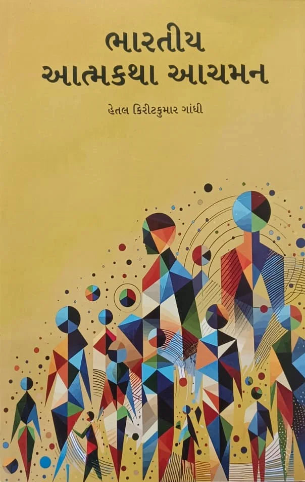 Bhāratīya ātmakathā ācamana
