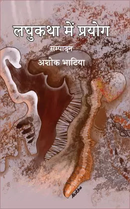 Laghukathā meṃ prayoga