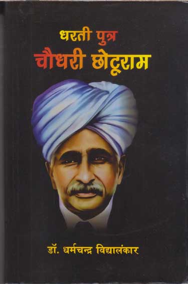 Dharatī putra Caudharī Choṭūrāma
