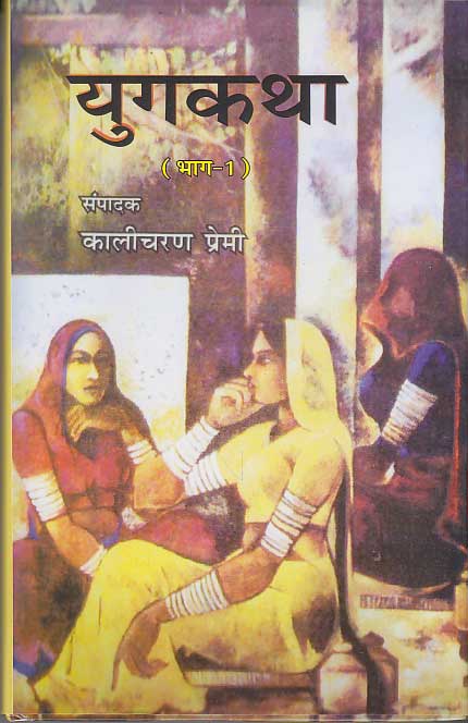 Yugakathā : kahānī-saṅgraha