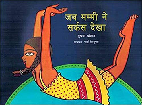 Jab mammi ne circus dekha