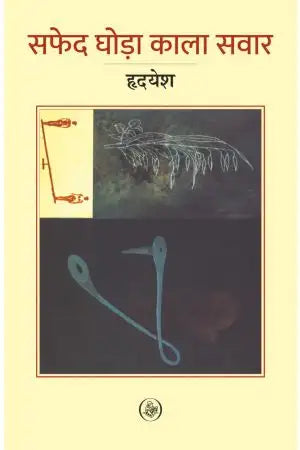 Safed Ghoda Kala Sawar