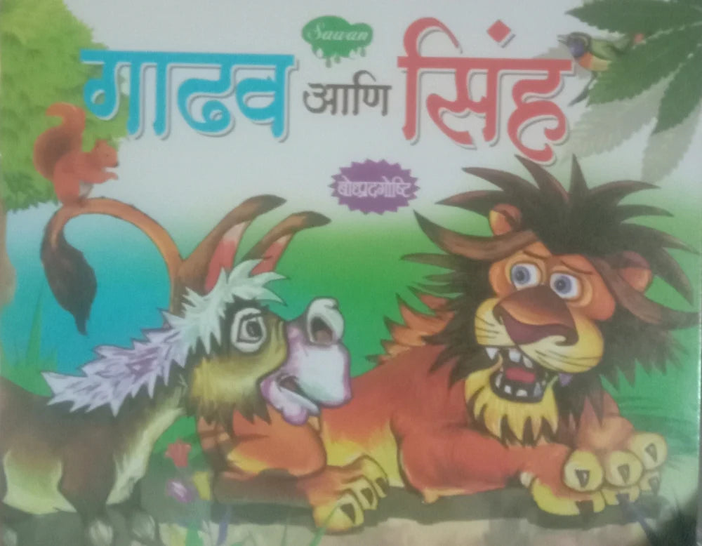 Gāḍhava āṇi sĩha