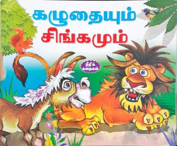 Kal̲utaiyum ciṅkamum