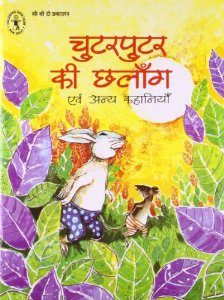 Chutarputar ki chhalaang avam anya kahaniyan
