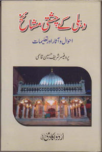 Dihlī ke cishtī mashāʼik̲h̲ : aḥvāl va ās̲ār aur taʻlīmāt
