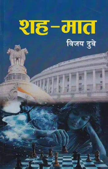 Śaha-māta : upanyāsa