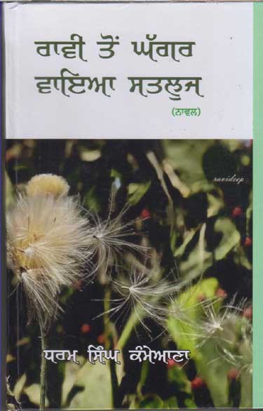 Rāwī toṃ ghaggara wāiā sataluja : nāwala