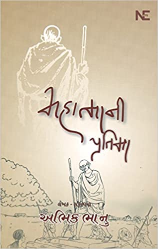 Mahātmānī pratimā