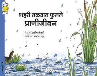 Śaharī taḷyāta phulale prāṇījīvana