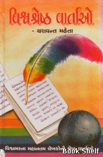 Viśvaśreshṭha vārtāo : viśvanī śreshṭha vārtāonuṃ cayana