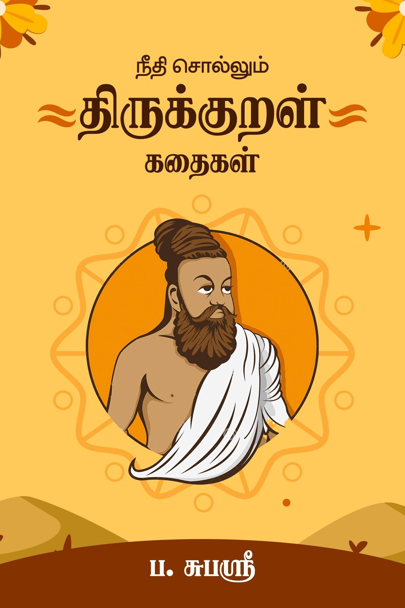 Nīti collum Tirukkur̲aḷ kataikaḷ