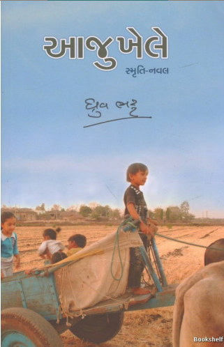 Ājukhele : smr̥ti-navala