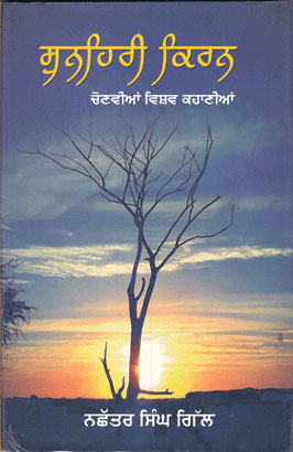 Coṇawīāṃ wishawa kahāṇīāṃ