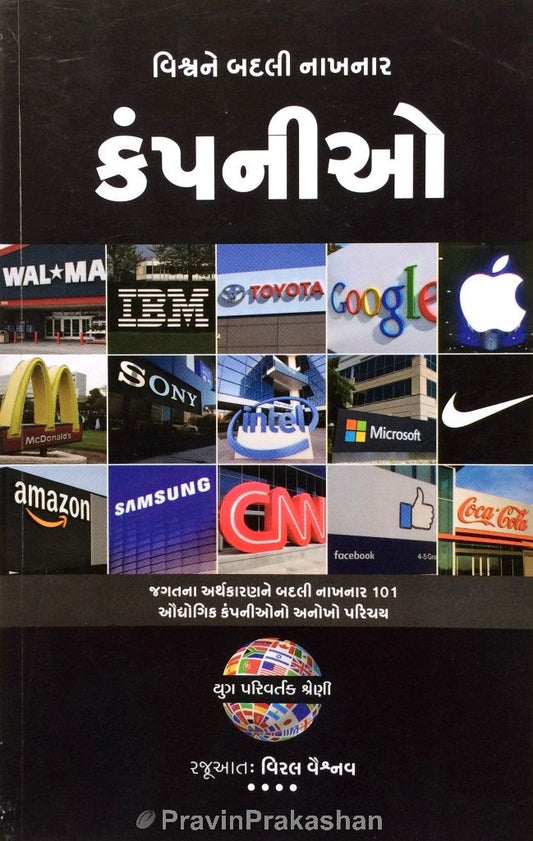 Viśvane badalī nākhanāra kaṃpanīo : jagatanā arthakāraṇane badalī nākhanāra 101 audyogika kampanīono anokho paricaya