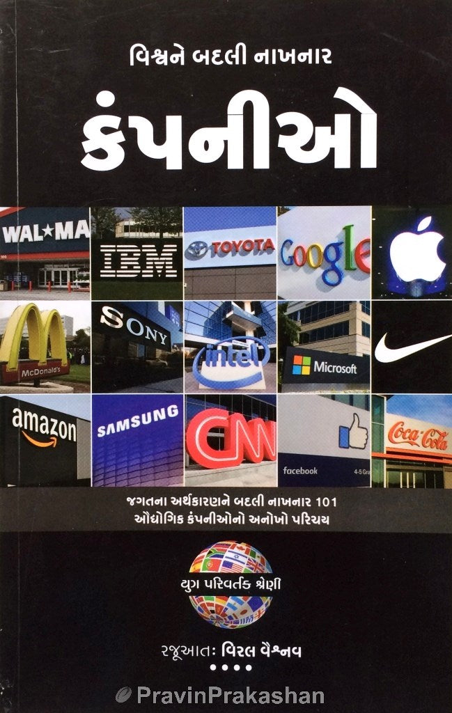 Viśvane badalī nākhanāra kaṃpanīo : jagatanā arthakāraṇane badalī nākhanāra 101 audyogika kampanīono anokho paricaya