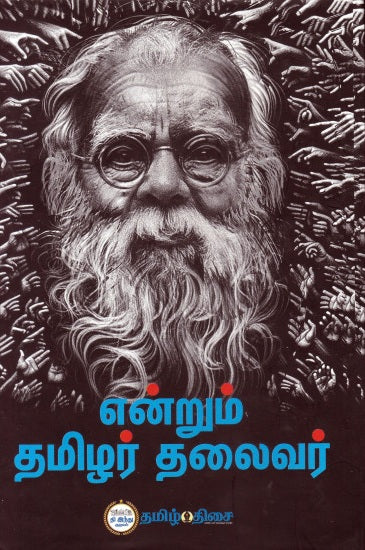 Endrum Thamizhar thalaivar