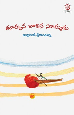 Tūrpuna vālina sūryuḍu