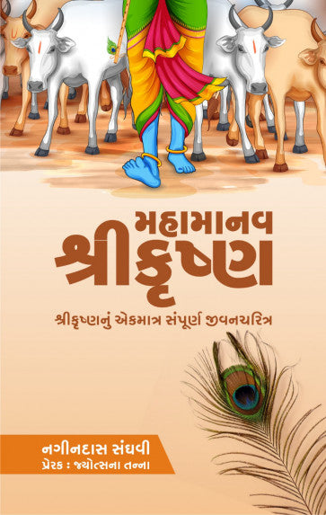 Mahāmānava Śrīkr̥shṇa : Śrīkr̥shṇanuṃ ekamātra sampūrṇa jīvanacaritra