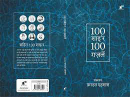 100 śāyara, 100 g̲h̲azaleṃ