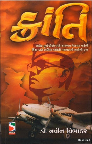 Krānti : svatantratā meḷavavā māṭenī hiṃsā ane ahiṃsā vaccenī mathāmaṇanī anokhī kathā