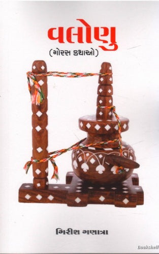 Valoṇu : gorasa kathāo