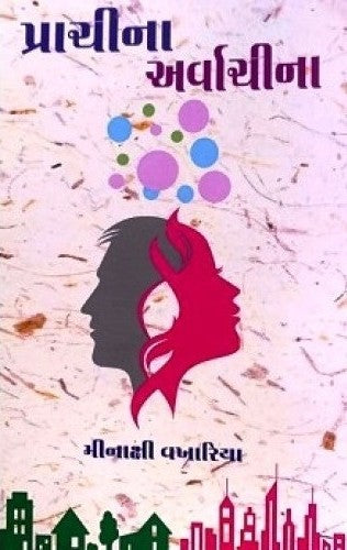 Prācīnā-arvācīnā : vārtāsaṅgraha