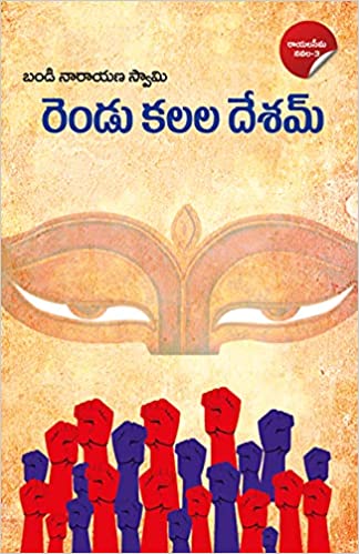 Reṇḍu kalala dēśam : daḷita bahujana tātvika navala