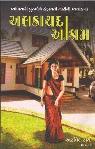 Alakāyadā āśrama : vyabhicārī purushone hamphāvatī nārīnī vyathā-kathā